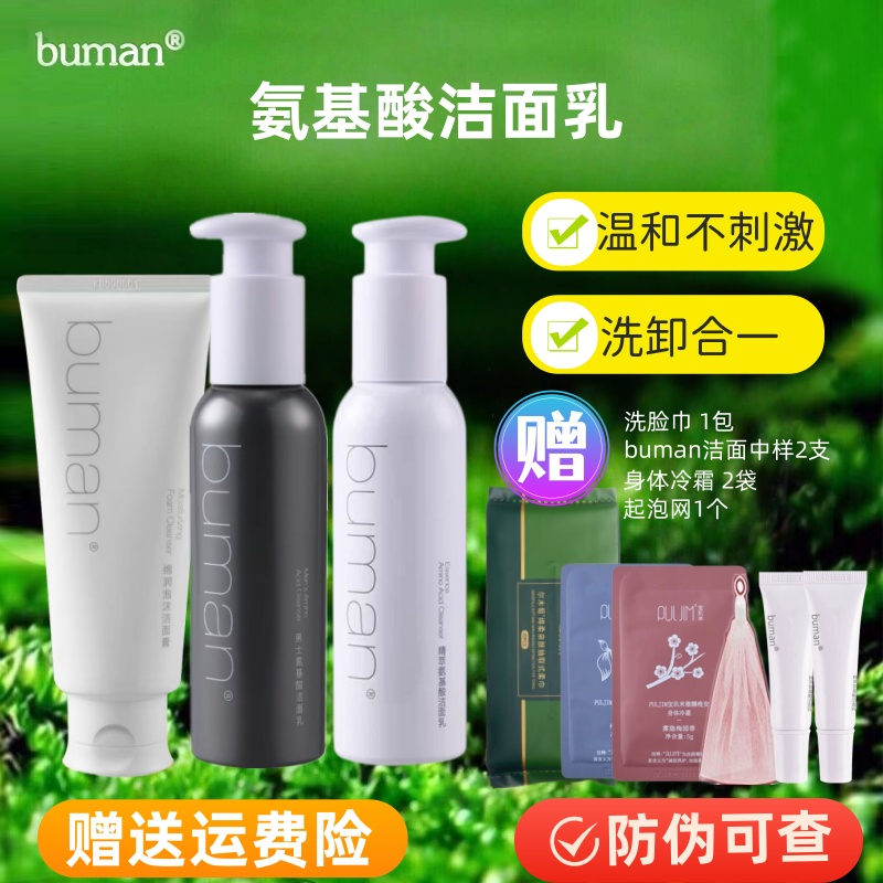buman洗面奶氨基酸送buman中样