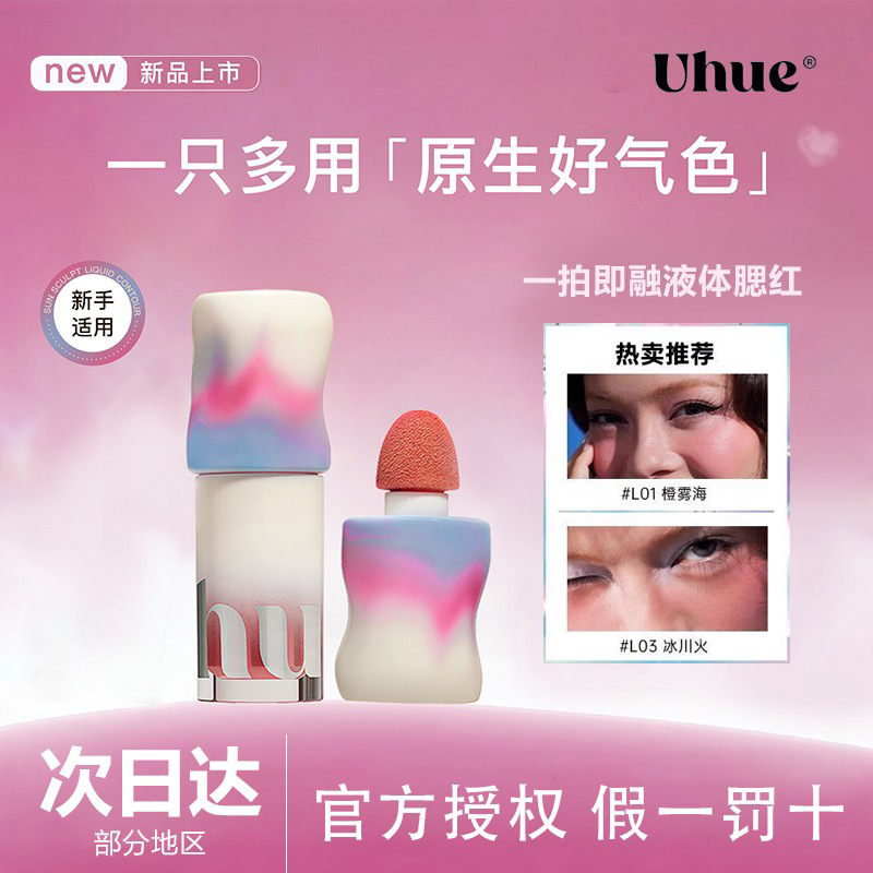 Uhue液体腮红唇颊多用修容液显色融肤自然贴肤轻薄细腻多用膏正品