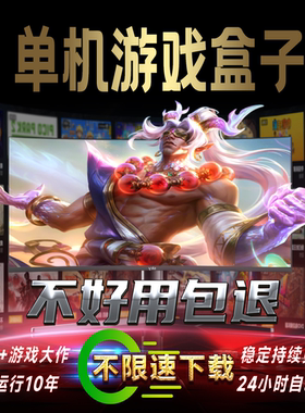 大型电脑单机游戏盒子PC3A大作怀旧经典一键安装高速下载免Steam