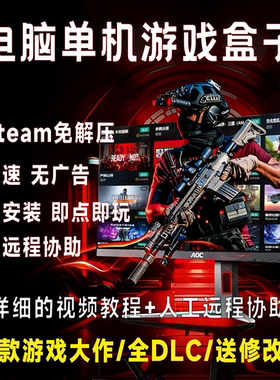 大型电脑PC单机游戏盒子3A大作怀旧经典一键安装高速下载免Steam