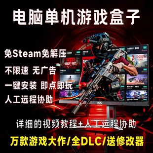 大型电脑PC单机游戏盒子3A大作怀旧经典一键安装高速下载免Steam