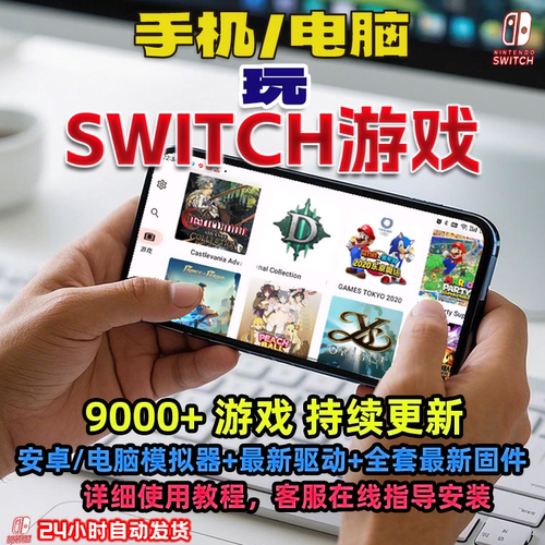 电脑手机玩swithc游戏