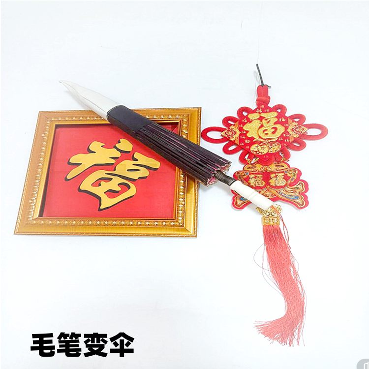 魔术道具毛笔变伞 古彩戏法 儿童魔术 出伞才艺表演年会 舞台