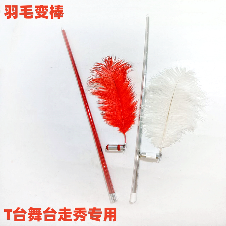 魔术道具 羽毛变弹棒舞台 羽毛变棒 鸵鸟毛变棒 T台走秀儿童舞台