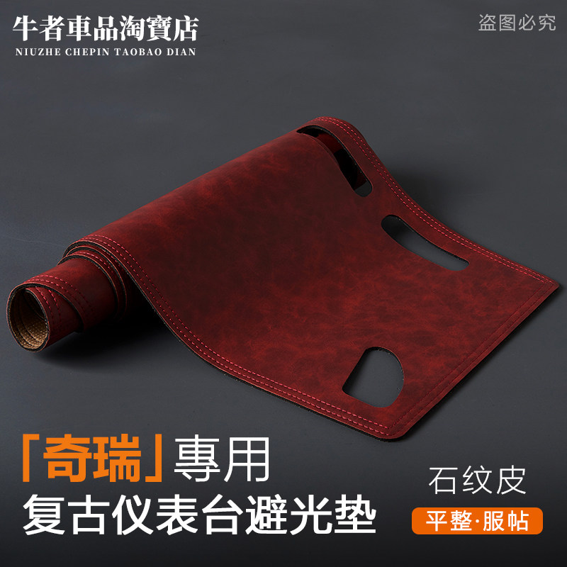 奇瑞专用仪表台避光垫防晒遮阳垫