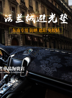 适用东南仪表台避光垫遮阳防反光