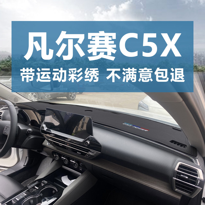 凡尔赛C5X仪表台避光垫遮阳防晒