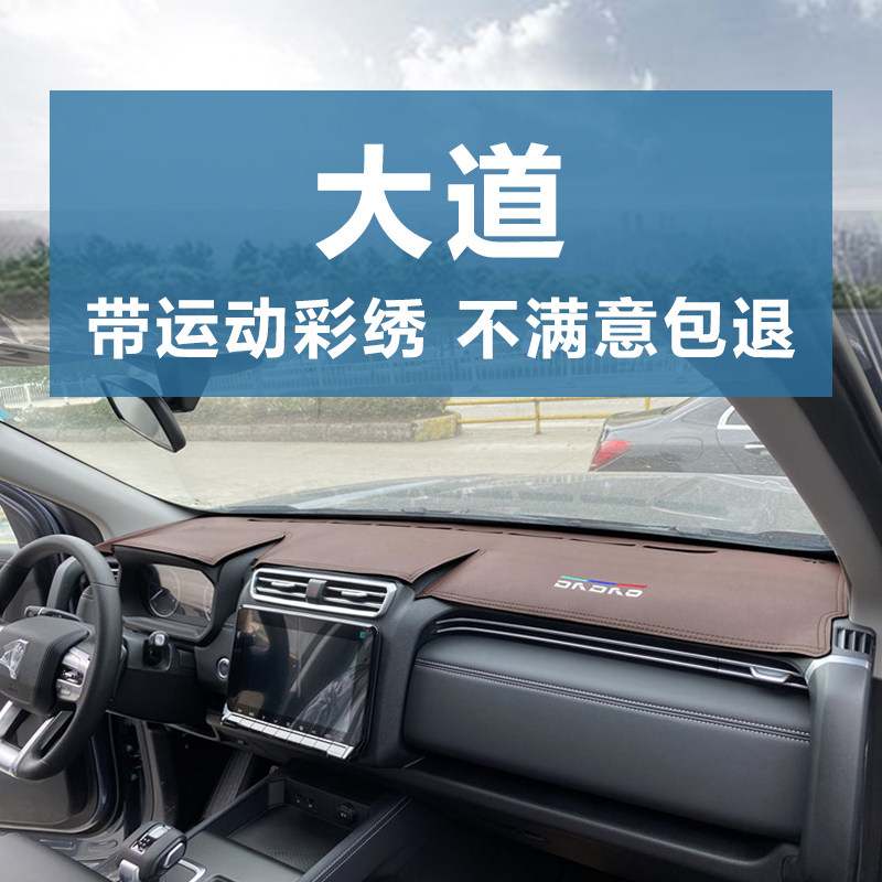 大道全能者山地版仪表台避光垫子
