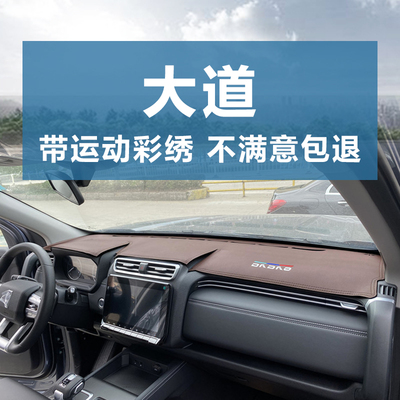 大道全能者山地版仪表台避光垫子
