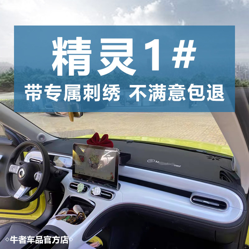适用精灵1号3号仪表台避光垫防晒图片