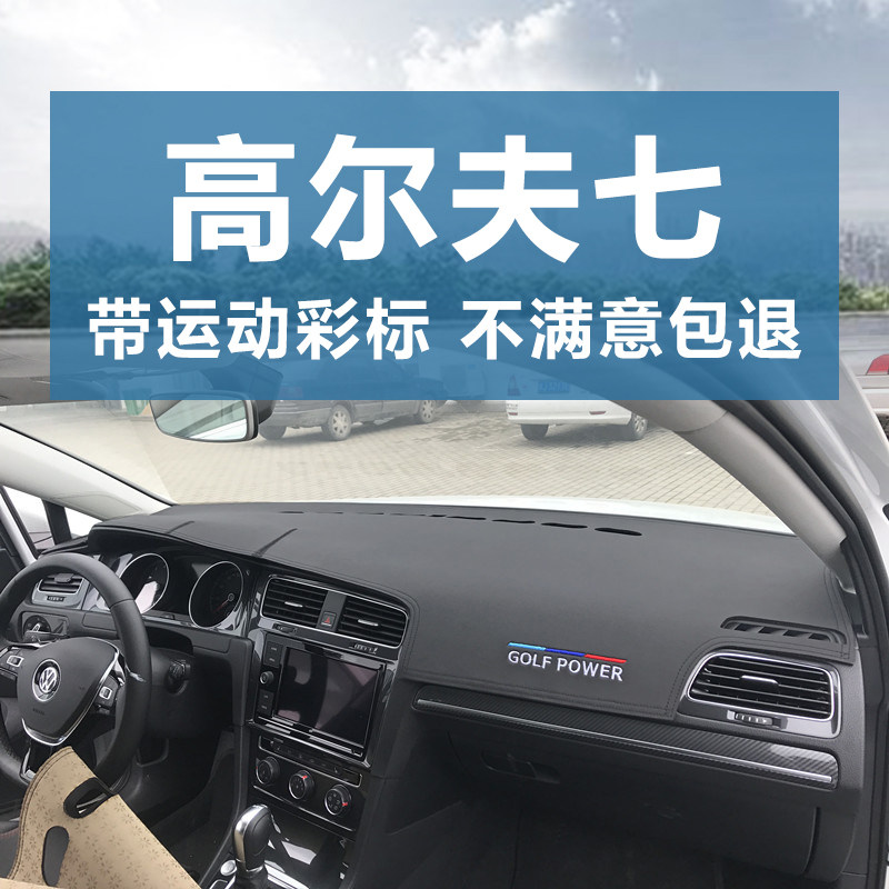 高尔夫7仪表台皮革刺绣避光垫