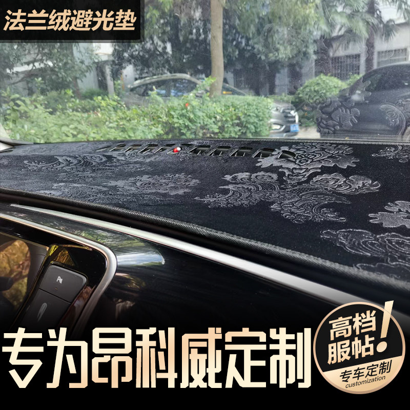 15-21款昂科威仪表台避光垫防晒