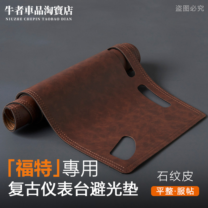 福特专用仪表台避光垫遮阳防反光
