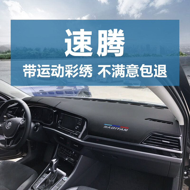 19至22款速腾仪表台避光垫超纤皮