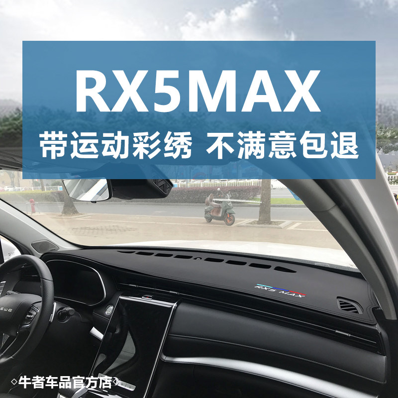 19-21款荣威Rx5max仪表盘避光垫改装中控工作台防晒隔热遮阳麂皮