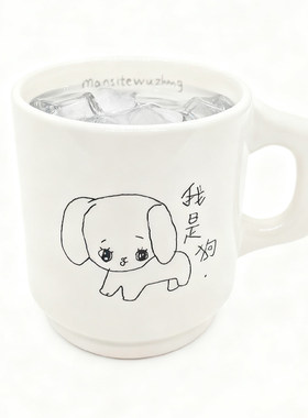 曼斯特物种我是狗陶瓷杯