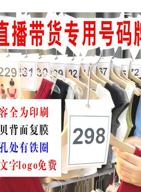 抖音淘宝新款衣服服装直播间号码牌编号序号牌产品记号数字牌定制
