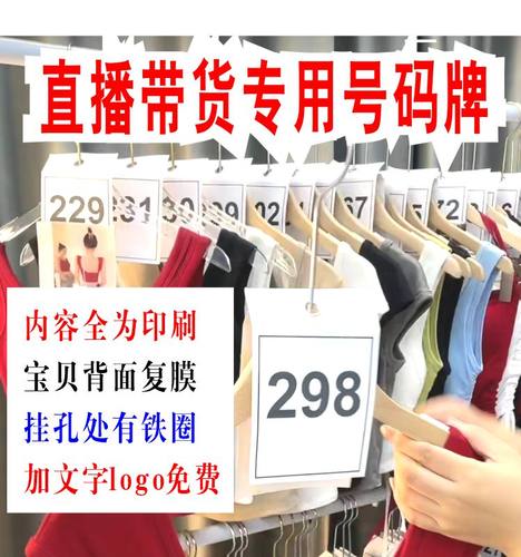 抖音衣服直播间号码牌品质推荐