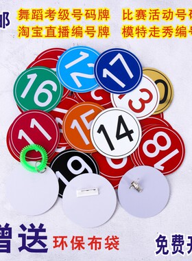 比赛号码牌舞蹈考级模特走秀牌别针数字牌直播间编号牌塑料牌定制