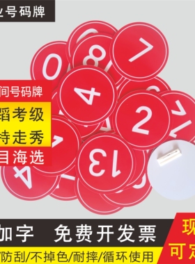 舞蹈考级考试号码牌比赛选手模特直播间塑料别针编序号数字牌定制