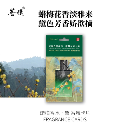 菩璞蜡梅系列香水黛香氛卡片中华味道香卡香片清新空气自然花香