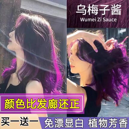 乌梅子酱紫色染发剂2024流行色天然植物显白自己在家染发膏纯女