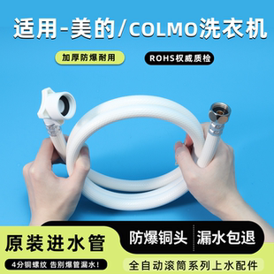 适用美的COLMO洗衣机进水管全自动滚筒原装防爆铜头管波轮上水管