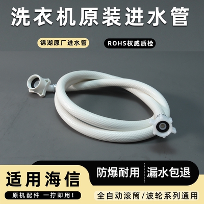 适配海信洗衣机进水管原装配件
