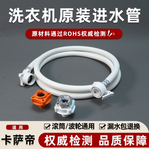 适配海尔卡萨帝洗衣机进水管原装