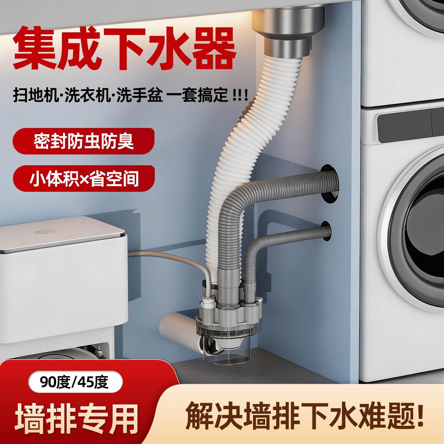 90/45度墙排下水三通洗衣机烘干机扫地机洗手盆专用防臭下水器