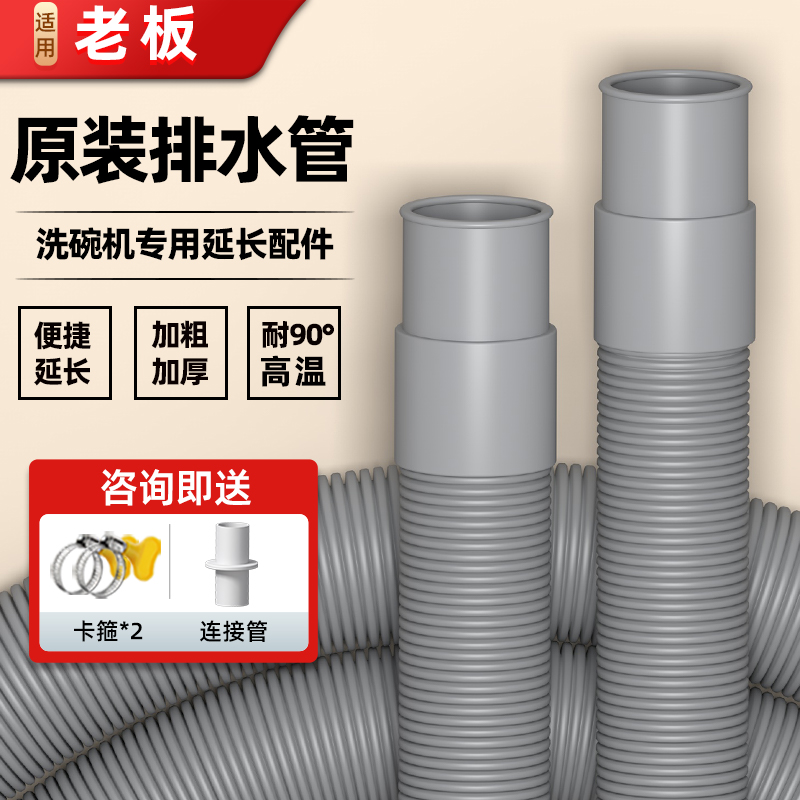 适配老板洗碗机排水管原装加厚款