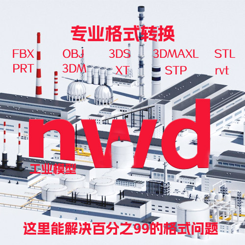 nwd格式转换 3d格式转换 catia文件 pxm pxd su blender max fbx