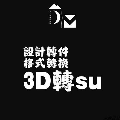 SU模型转换  obj 3DS 3DMAX 犀牛模型 stp wrl dae 文件格式转换