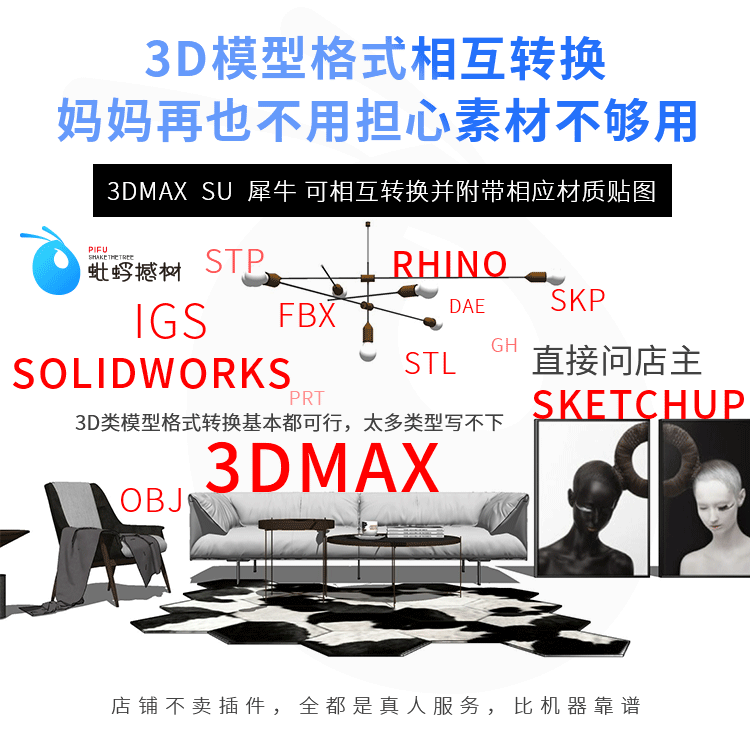 3dmax转格式转换模型转换犀牛3dm stp obj skp fbx附带材质贴图