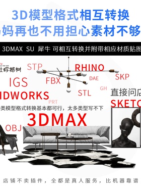 3Dmax Revit 转格式fbx obj stp C4d nwd模型 xt prt rvt stl转换