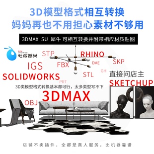 SKP 转换 fbx OBJ 3d转SU STP max转格式 格式 3d模型转换max转FBX