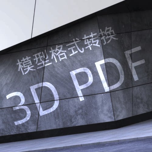 obj，stl，fbx，stp，nwd 3D模型格式转换3D PDF文件转换