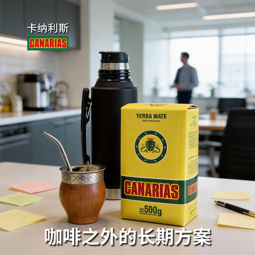 canarias卡纳利斯马黛茶梅西同款