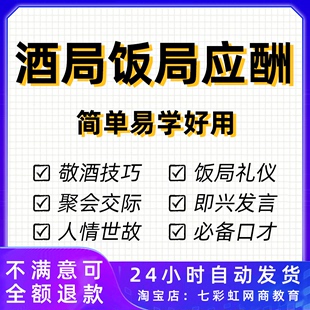 酒局应酬视频教程喝酒饭局敬酒词酒桌文化谈判技巧生意酒文化教学