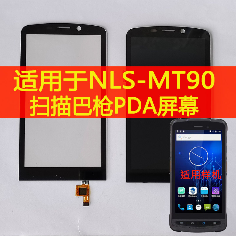 适用NLS-MT90把枪屏幕PDA工业手机MT90屏幕总成触摸显示内外屏