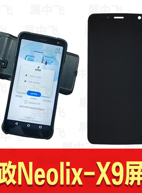 适用新石器x9屏幕邮政PDA触摸屏neolix X9内外屏幕扫描PDA总成