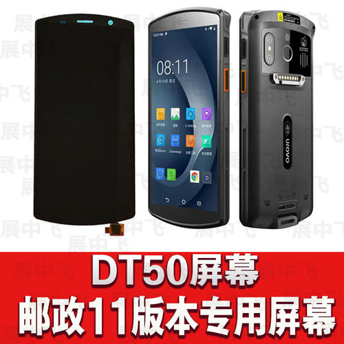 展中飞邮政DT50屏幕内外屏总成
