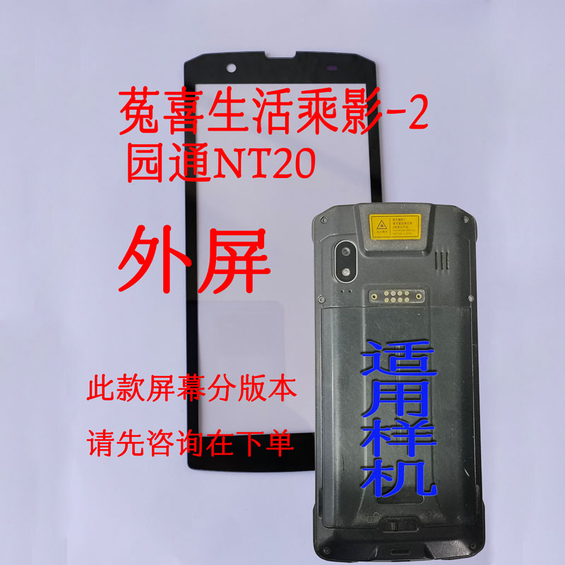 菟喜生活承影2号园通NT20手持扫描巴枪屏幕总成外触摸显示内总屏