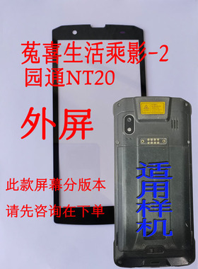 菟喜生活承影2号园通NT20手持扫描巴枪屏幕总成外触摸显示内总屏