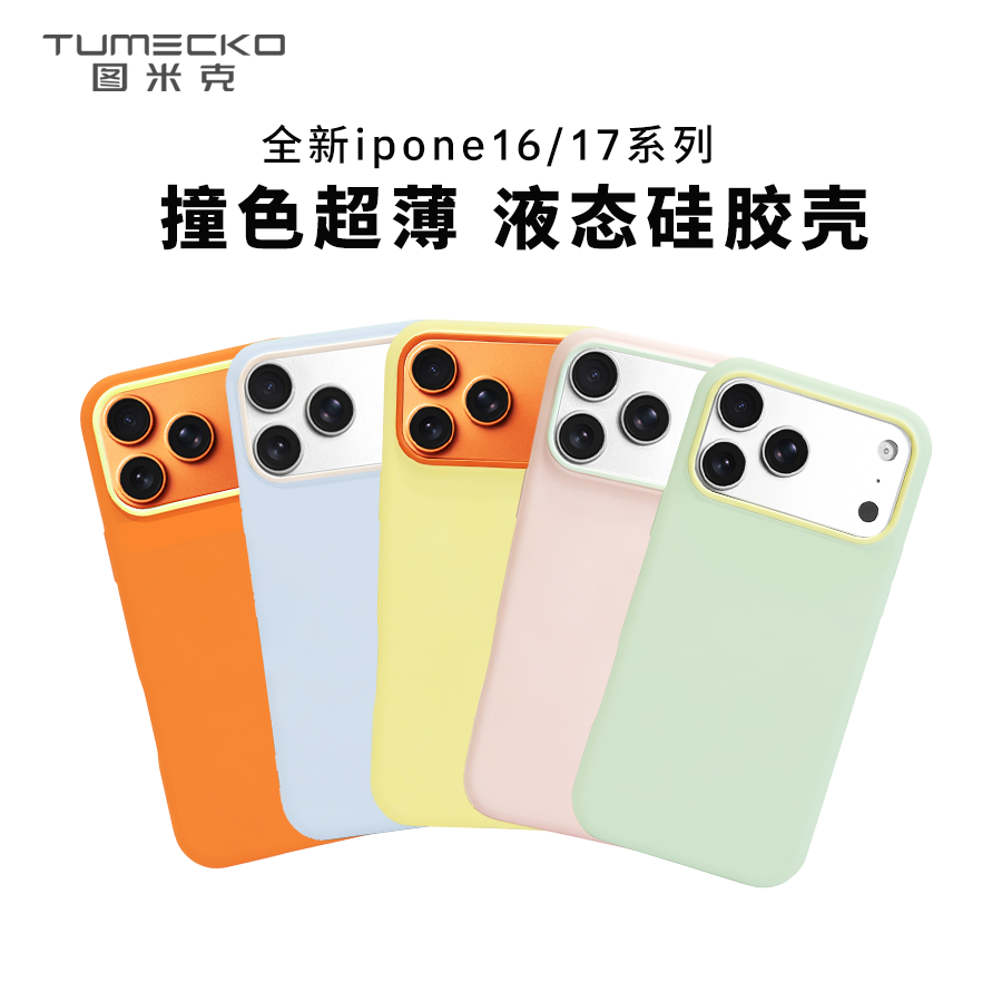 图米克iPhone17ProMax硅胶壳