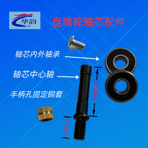华韵盘鹰轮轴芯中心轴轴承手柄中心铜套螺丝配件