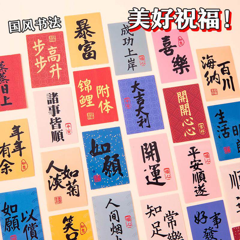 中国风祝福语贴纸古风书法装饰贴