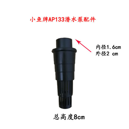 小鱼牌鱼缸AP133型号潜水泵配件进水管和进水花蓝