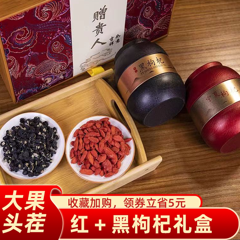 宁夏红枸杞礼盒吉祥如意黑红枸杞组合500克大颗粒两罐装送礼长辈