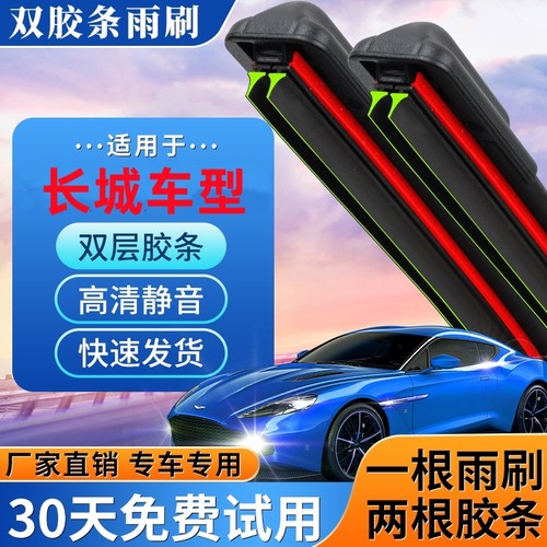 长城双胶条无骨雨刮器前后车窗